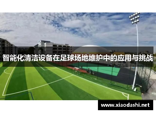 智能化清洁设备在足球场地维护中的应用与挑战