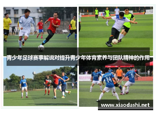 青少年足球赛事解说对提升青少年体育素养与团队精神的作用