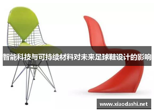 智能科技与可持续材料对未来足球鞋设计的影响