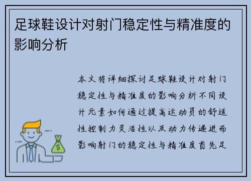 足球鞋设计对射门稳定性与精准度的影响分析