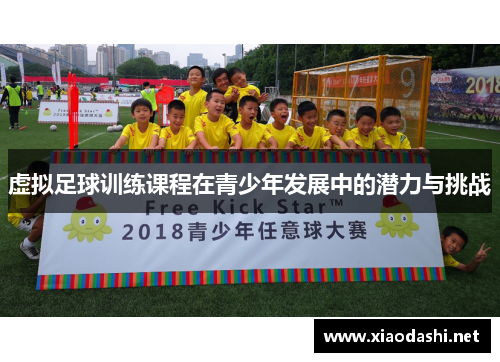 虚拟足球训练课程在青少年发展中的潜力与挑战